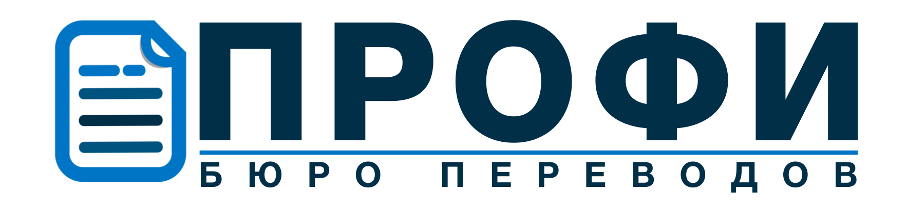 Бюро переводов Профи Бюро переводов Профи
